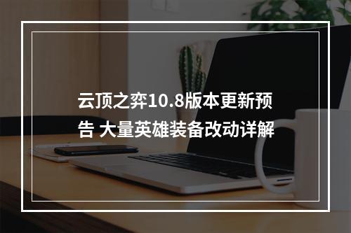 云顶之弈10.8版本更新预告 大量英雄装备改动详解