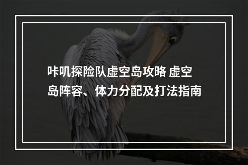 咔叽探险队虚空岛攻略 虚空岛阵容、体力分配及打法指南