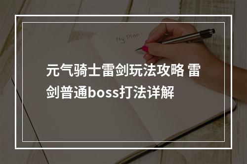 元气骑士雷剑玩法攻略 雷剑普通boss打法详解