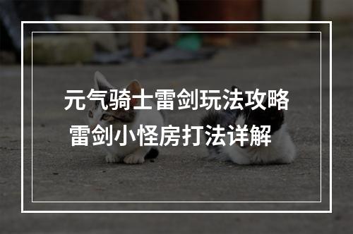 元气骑士雷剑玩法攻略 雷剑小怪房打法详解