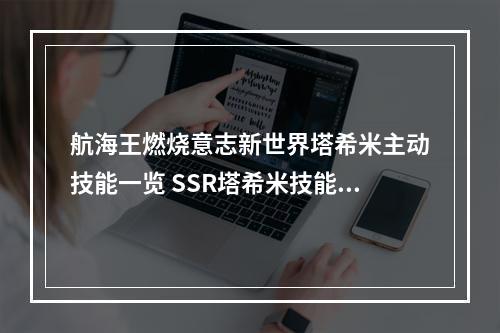 航海王燃烧意志新世界塔希米主动技能一览 SSR塔希米技能详解