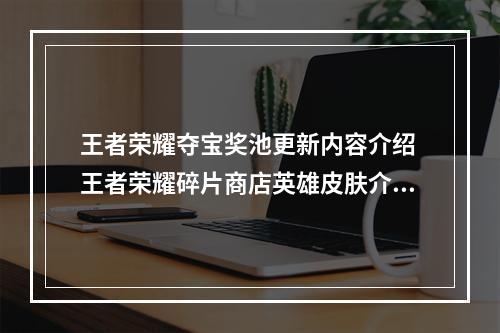 王者荣耀夺宝奖池更新内容介绍 王者荣耀碎片商店英雄皮肤介绍