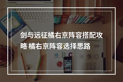 剑与远征橘右京阵容搭配攻略 橘右京阵容选择思路