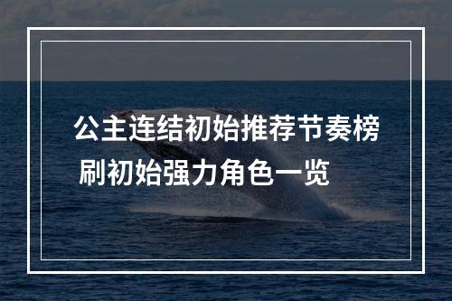 公主连结初始推荐节奏榜 刷初始强力角色一览