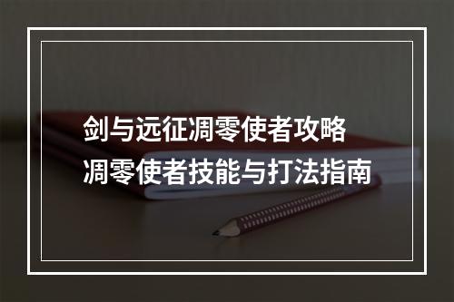 剑与远征凋零使者攻略 凋零使者技能与打法指南