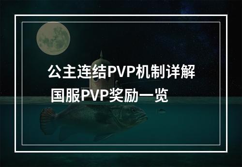 公主连结PVP机制详解 国服PVP奖励一览