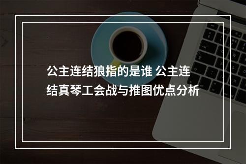 公主连结狼指的是谁 公主连结真琴工会战与推图优点分析