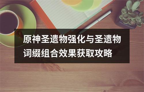 原神圣遗物强化与圣遗物词缀组合效果获取攻略