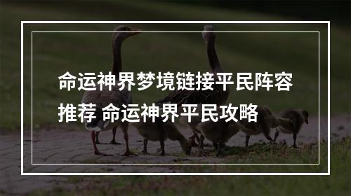 命运神界梦境链接平民阵容推荐 命运神界平民攻略