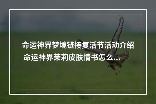 命运神界梦境链接复活节活动介绍 命运神界茉莉皮肤情书怎么免费获得