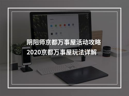 阴阳师京都万事屋活动攻略 2020京都万事屋玩法详解