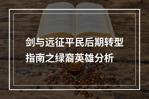 剑与远征平民后期转型指南之绿裔英雄分析