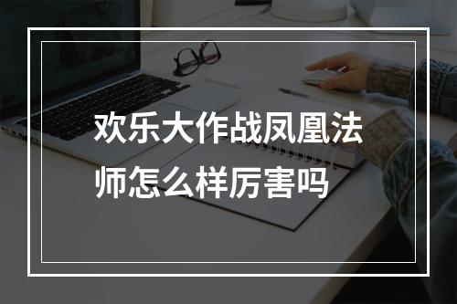 欢乐大作战凤凰法师怎么样厉害吗