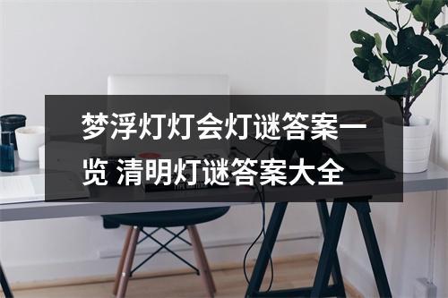 梦浮灯灯会灯谜答案一览 清明灯谜答案大全