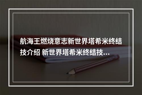 航海王燃烧意志新世界塔希米终结技介绍 新世界塔希米终结技效果一览