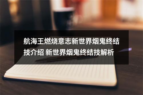 航海王燃烧意志新世界烟鬼终结技介绍 新世界烟鬼终结技解析