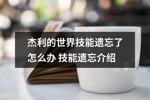 杰利的世界技能遗忘了怎么办 技能遗忘介绍