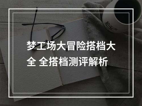 梦工场大冒险搭档大全 全搭档测评解析