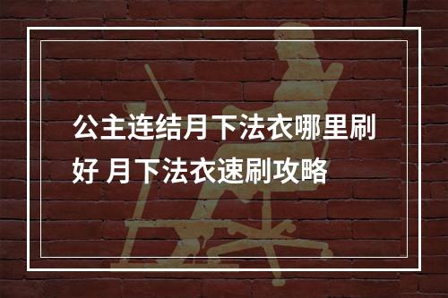 公主连结月下法衣哪里刷好 月下法衣速刷攻略