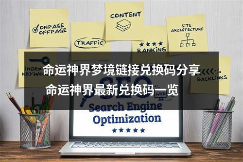 命运神界梦境链接兑换码分享 命运神界最新兑换码一览