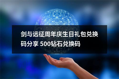 剑与远征周年庆生日礼包兑换码分享 500钻石兑换码