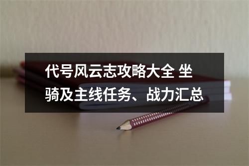 代号风云志攻略大全 坐骑及主线任务、战力汇总