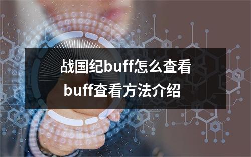 战国纪buff怎么查看 buff查看方法介绍