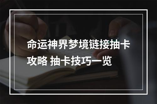 命运神界梦境链接抽卡攻略 抽卡技巧一览