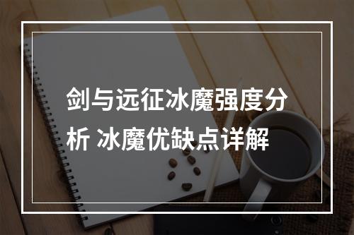 剑与远征冰魔强度分析 冰魔优缺点详解