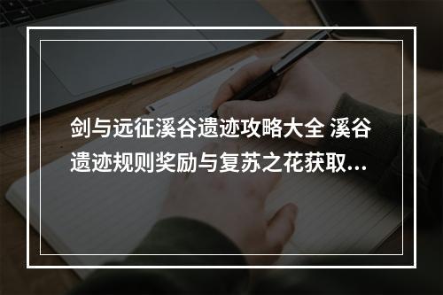 剑与远征溪谷遗迹攻略大全 溪谷遗迹规则奖励与复苏之花获取指南