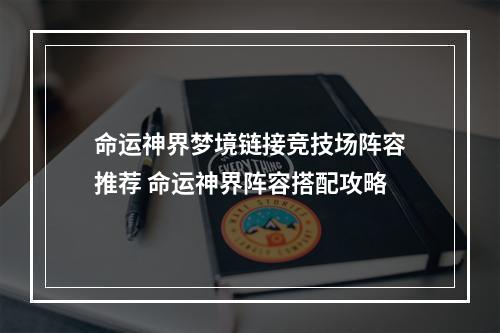 命运神界梦境链接竞技场阵容推荐 命运神界阵容搭配攻略