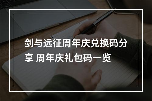 剑与远征周年庆兑换码分享 周年庆礼包码一览