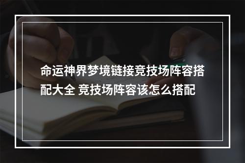 命运神界梦境链接竞技场阵容搭配大全 竞技场阵容该怎么搭配