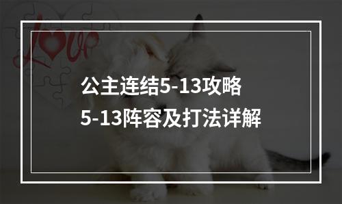 公主连结5-13攻略 5-13阵容及打法详解