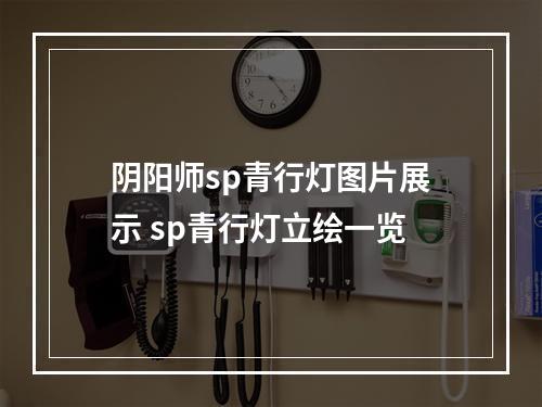 阴阳师sp青行灯图片展示 sp青行灯立绘一览