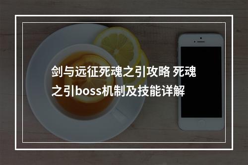 剑与远征死魂之引攻略 死魂之引boss机制及技能详解