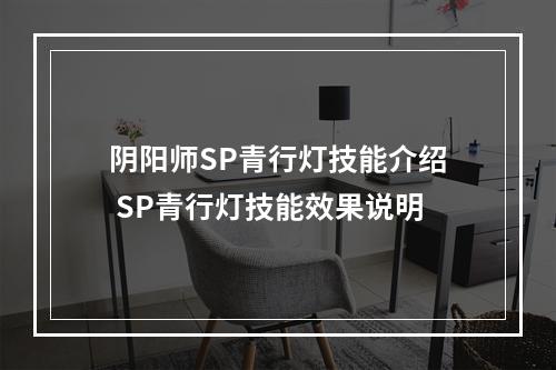 阴阳师SP青行灯技能介绍 SP青行灯技能效果说明