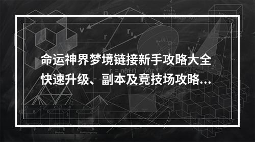 命运神界梦境链接新手攻略大全 快速升级、副本及竞技场攻略汇总