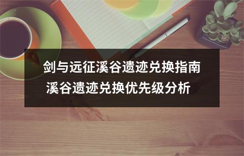 剑与远征溪谷遗迹兑换指南 溪谷遗迹兑换优先级分析