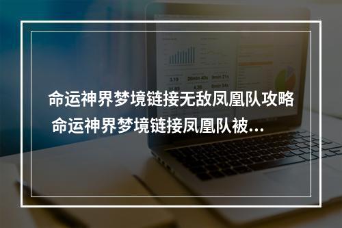 命运神界梦境链接无敌凤凰队攻略 命运神界梦境链接凤凰队被动详解