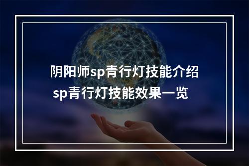 阴阳师sp青行灯技能介绍 sp青行灯技能效果一览