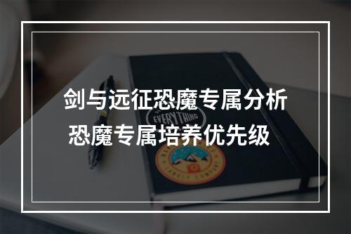 剑与远征恐魔专属分析 恐魔专属培养优先级