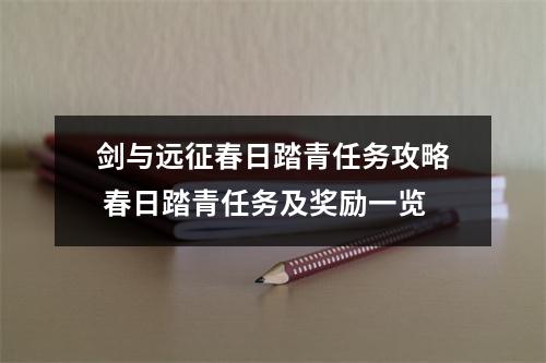 剑与远征春日踏青任务攻略 春日踏青任务及奖励一览