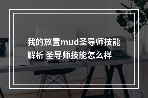 我的放置mud圣导师技能解析 圣导师技能怎么样