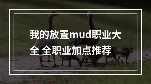 我的放置mud职业大全 全职业加点推荐