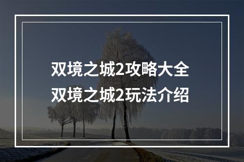 双境之城2攻略大全 双境之城2玩法介绍