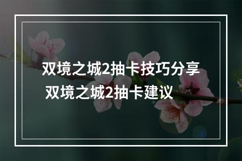 双境之城2抽卡技巧分享 双境之城2抽卡建议