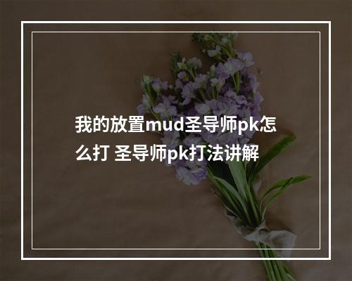 我的放置mud圣导师pk怎么打 圣导师pk打法讲解