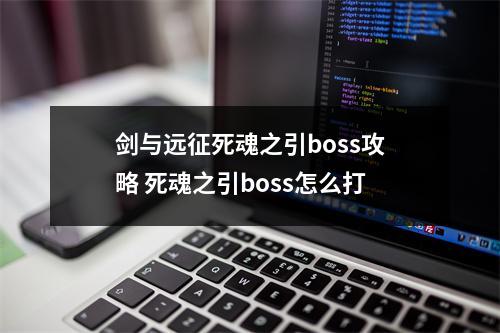 剑与远征死魂之引boss攻略 死魂之引boss怎么打