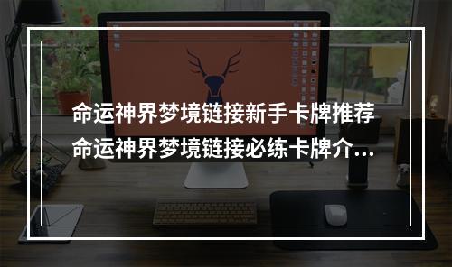 命运神界梦境链接新手卡牌推荐 命运神界梦境链接必练卡牌介绍